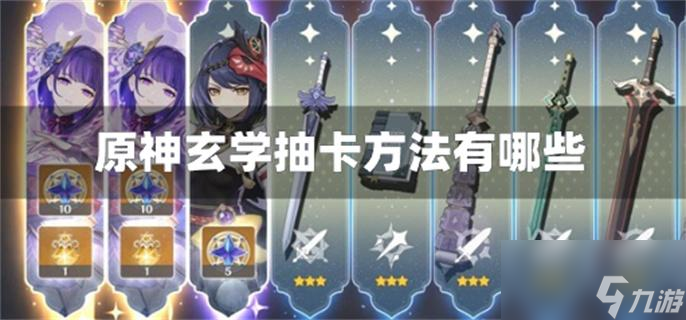 原神玄学抽卡方法有哪些