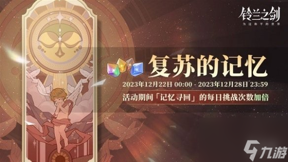 铃兰之剑为这和平的世界跨年活动玩法介绍