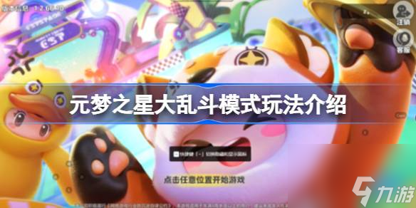 <a id='link_pop' class='keyword-tag' href='https://www.9game.cn/yuanmengzhixing/'>元梦之星</a>大乱斗模式怎么玩,元梦之星大乱斗模式玩法介绍