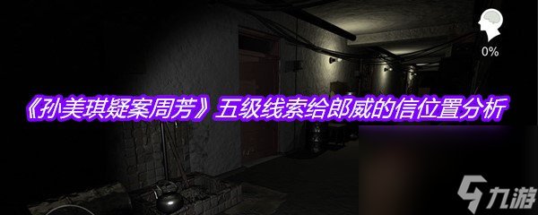 《孫美琪疑案周芳》五級線索給郎威的信位置分析