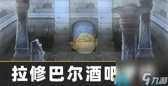 另一个伊甸拉修巴尔酒吧事件怎么通关介绍