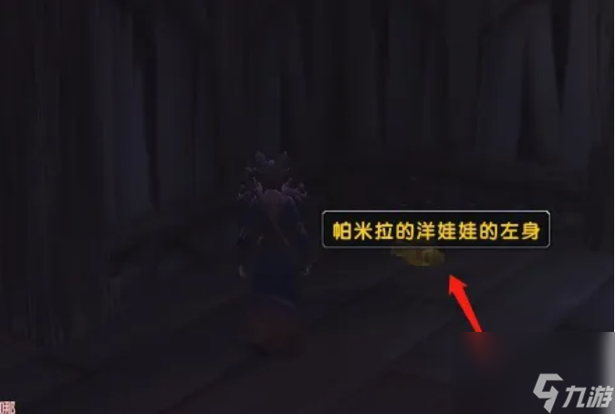 魔兽世界帕米拉的洋娃娃任务在哪里 魔兽世界帕米拉的洋娃娃任务全流程攻略