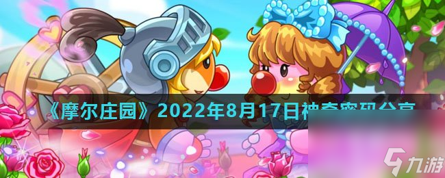 《摩尔庄园》2022年8月17日神奇密码分享