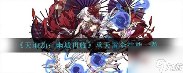 <a id='link_pop' class='keyword-tag' href='https://www.9game.cn/tiandijie/'>天地劫幽城再临</a>承天雷伞技能一览