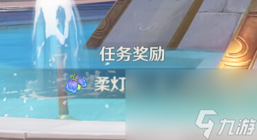 《原神》4.3柔灯铃收集路线分享