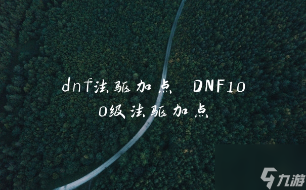 dnf法驱加点 DNF100级法驱加点