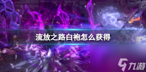 流放之路白袍获得方法