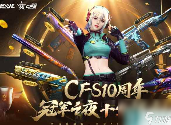 单机攻略《cf》冠军之夜一折活动时间介绍