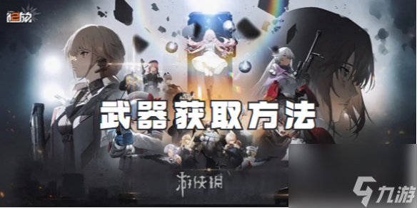 少女前线2追放武器获取方法