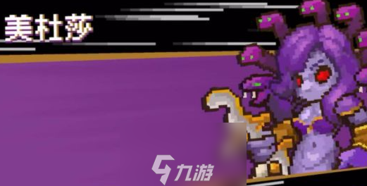 元气骑士前传美杜莎几点有