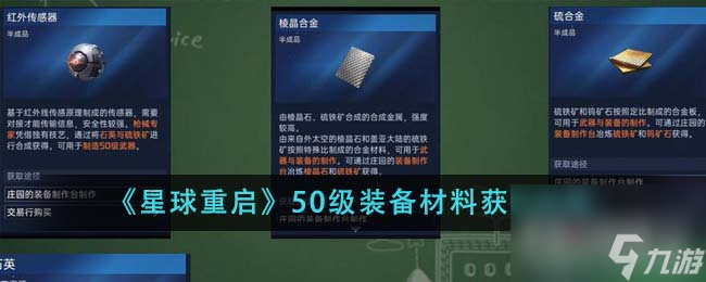 星球重啟50級(jí)裝備材料獲取方法