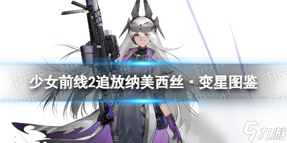 《<a id='link_pop' class='keyword-tag' href='https://www.9game.cn/snqx2zf/'>少女前线2</a>追放》纳美西丝·变星角色图鉴