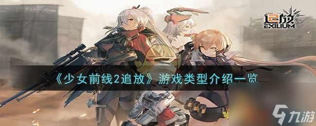 少女前線2追放是什么類型游戲-游戲類型介紹一覽