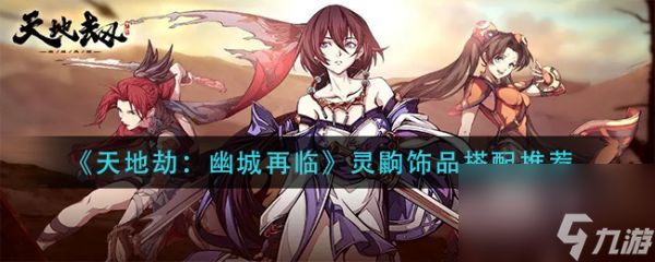 <a id='link_pop' class='keyword-tag' href='https://www.9game.cn/tiandijie/'>天地劫幽城再临</a>灵鼩饰品怎么搭配 天地劫幽城再临灵鼩饰品搭配推荐