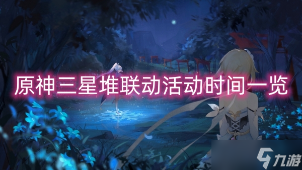 原神三星堆联动活动时间一览