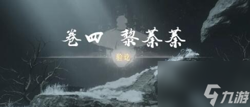 燕云十六声侠迹卷四黎蓁蓁任务怎么完成