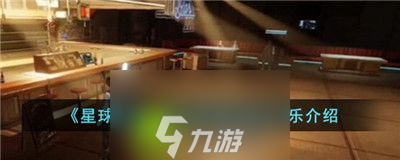 星球重启伊甸城酒吧的音乐是什么-星球重启伊甸城酒吧的音乐介绍