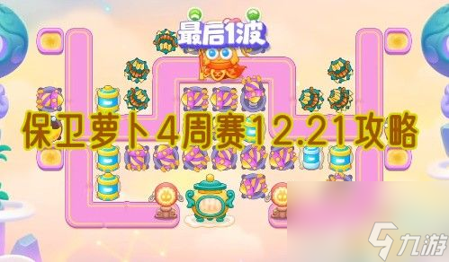 保卫萝卜4周赛12.21攻略