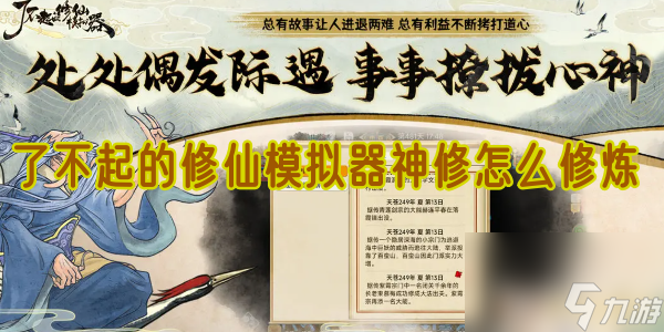 <a id='link_pop' class='keyword-tag' href='https://www.9game.cn/lbqdxxmnq/'>了不起的修仙模拟器</a>神修怎么修炼