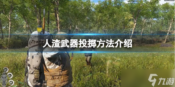 《人渣》武器投掷方法介绍