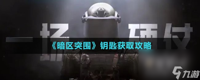 《暗区突围》钥匙获取攻略