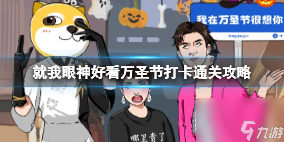 就我眼神好看万圣节打卡通关攻略