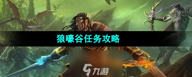 《魔獸世界》狼嚎谷任務攻略