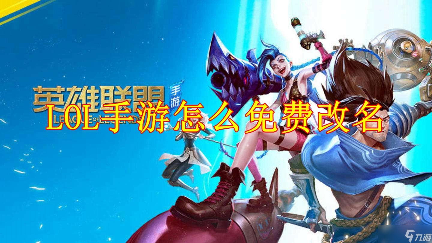 LOL手游2022怎么免费改名