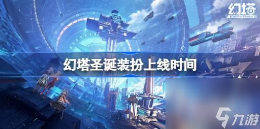 《幻塔》圣誕裝扮上線時(shí)間一覽