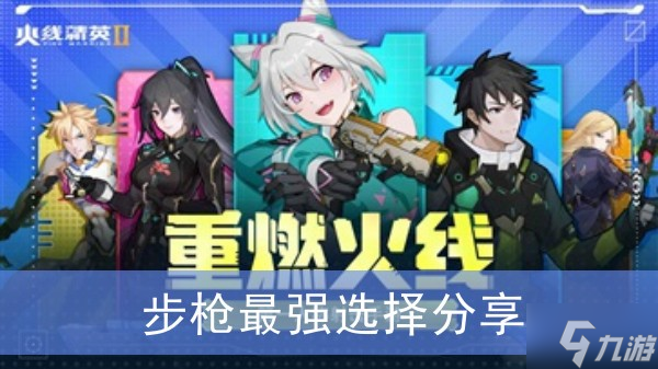 《火线精英2》步枪最强选择分享