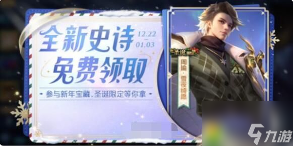 王者榮耀周瑜圣誕皮膚怎么免費(fèi)獲得 王者榮耀周瑜圣誕皮膚免費(fèi)獲取方法