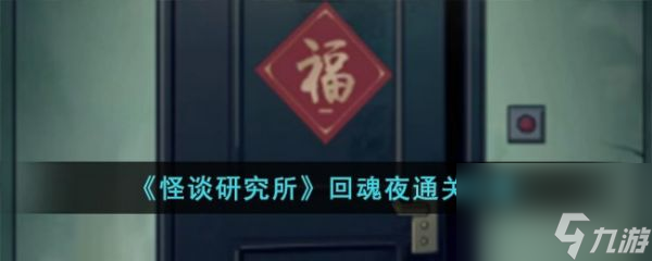怪談研究所回魂夜怎么過 怪談研究所回魂夜通關攻略
