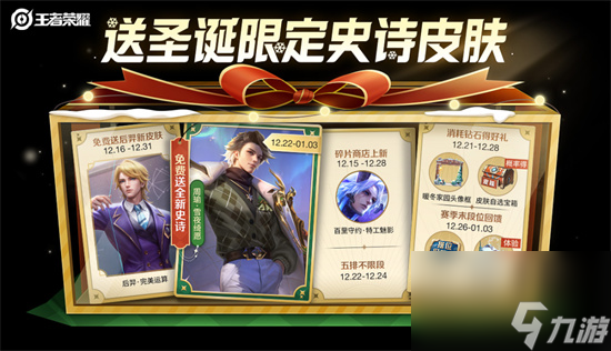 王者荣耀周瑜雪夜绮愿怎么免费获得 新年宝藏活动攻略