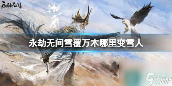 单机攻略《永劫无间》雪覆万木变雪人方法