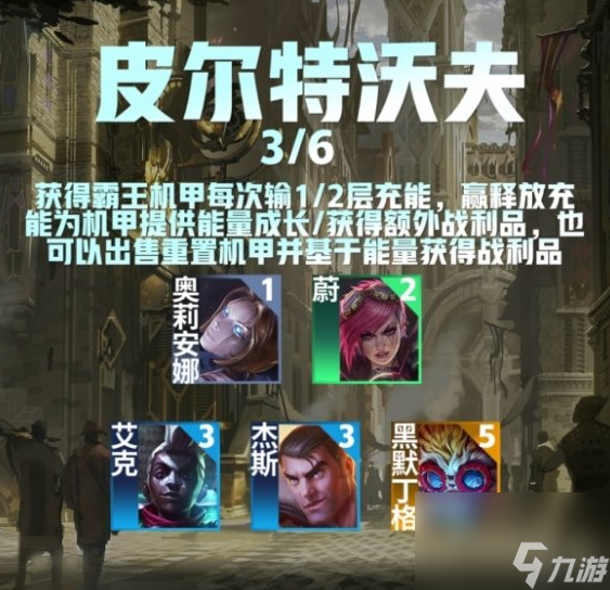 《金铲铲之战》S9皮尔特沃夫羁绊效果