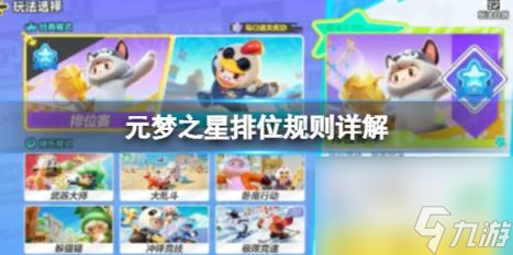 元梦之星排位规则详解