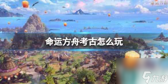 单机攻略《命运方舟》考古玩法介绍