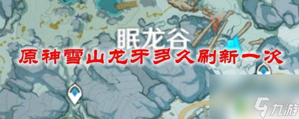 原神龍牙多長時間刷新一次 原神雪山龍牙多長時間刷新一次