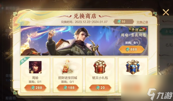 王者荣耀周瑜圣诞皮肤快速获得方法
