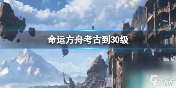 单机攻略《命运方舟》考古到30级介绍