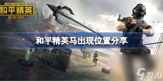 和平精英马在什么位置 和平精英马出现位置介绍