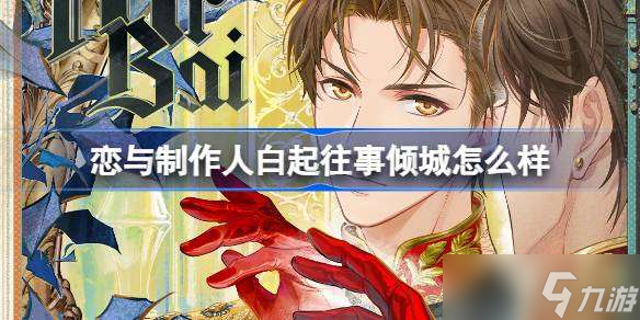 恋与制作人白起往事倾城怎么样 恋与制作人摩登狂想曲卡池介绍