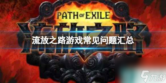 单机攻略《流放之路》游戏常见问题汇总一览