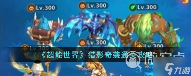 《超能世界》猎影奇袭通关技巧