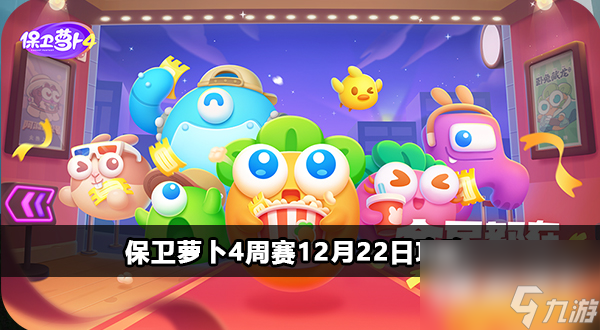 保卫萝卜4周赛12月22日攻略