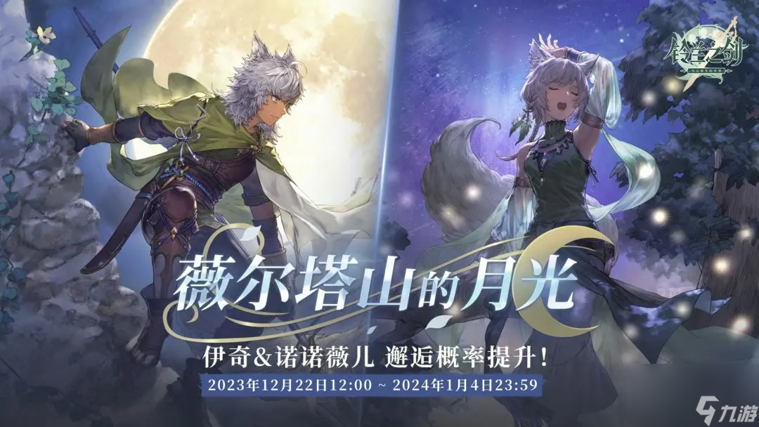 《铃兰之剑》跨年纪念礼遇铃兰上线