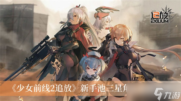 《少女前线2追放》新手池三星角色选择分享
