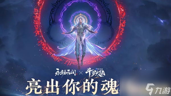 永劫无间斗罗大陆联动什么时候上线