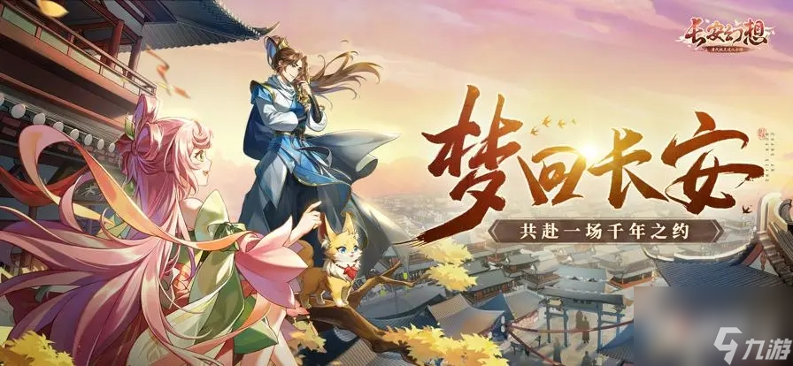 长安幻想一周年活动福利大全