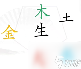 汉字找茬王找出五行图文攻略一览